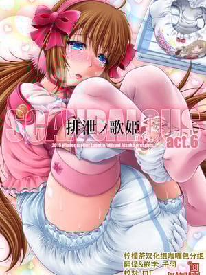 [Atelier Lunette (三国あつ子)] SCANDALOUS -排泄ノ歌姫- act.6 [柠檬茶咖喱包分组] [DL版]