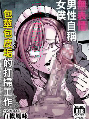 [有機風味] オレっ娘ちん嗅ぎメイド [中国翻訳]