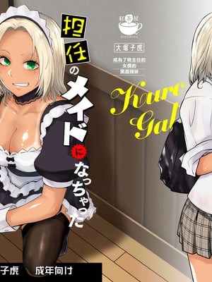 [紅茶屋 (大塚子虎)] 担任のメイドになっちゃった黒ギャル｜成為了班主任的女僕的黑膚辣妹 [中国翻訳] [DL版]
