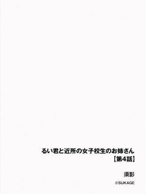 [須影] るい君と近所の女子校生のお姉さん【第4話】[Jumppmuj個人漢化]_04_haxu