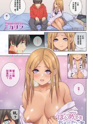 [ミカリン] はじめてをちょーだい♥ (COMIC ペンギンクラブ 2023年4月号) [中国翻訳] [DL版]