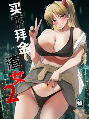 [AMAYADORI+ (ハレノチアメ)] クズ女を買う|买下废物女 1~2[中国翻訳][無修正、疏碼]_043