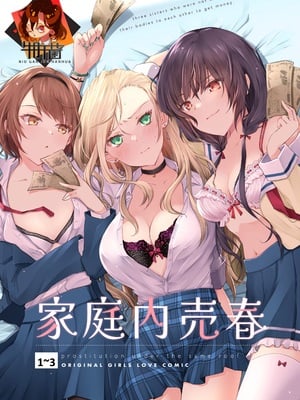 [NICOLAI (オリコ)]家庭内売春 1~3[中国翻訳][疏碼][DL版][流氓兔机翻汉化][牛肝菌汉化]