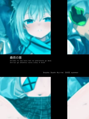 [すたじお寿司くいねぇ (琴島もとき)] 蠱惑の霧 (ブルーアーカイブ) [DL版]_30_tkju