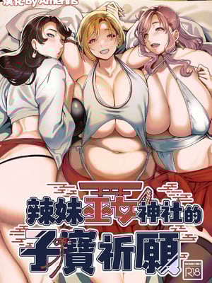 [ホークビット (孝至)] ギャル巫女神社の子宝祈願｜辣妹巫女神社的子寳祈願 [Amerins漢化] [DL版]