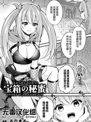 [るりまる] 宝箱の秘蜜 (二次元コミックマガジン ミミックに陵辱されるヒロイン Vol.1) [无毒汉化组]