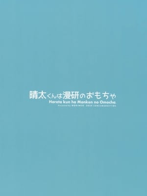 (C105)[のりんこ]晴太くんは漫研のオモチャ [中国翻訳][疏碼][DL版][萌意永久人个人汉化]_033