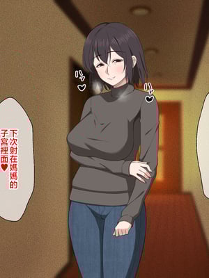 [春葉流亭] 愛が重すぎるママと肉欲に溺れる話 [中国翻訳]_015