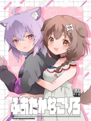 [2ndope (2ndopeちゃん)] ふおたかなこりろ (戌神ころね、猫又おかゆ)