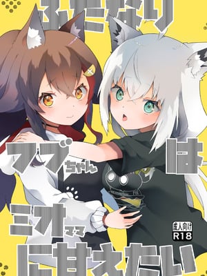 [2ndope (2ndopeちゃん)] ふたなりフブちゃんはミオママに甘えたい (白上フブキ、大神ミオ)