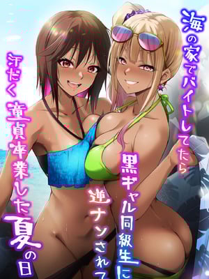[HELLTER SKELTER (kaiga)] 海の家でバイトしてたら黒ギャル同級生に逆ナンされて汗だく童貞卒業した夏の日