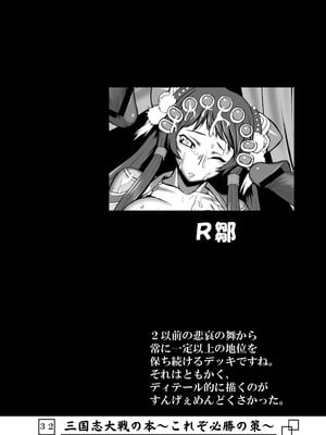 [アビオン村 (ジョニー)] 三国志大戦の本 ～これぞ必勝の策!～(三国志大戦)_33_