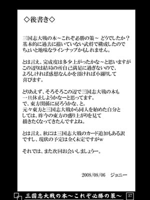 [アビオン村 (ジョニー)] 三国志大戦の本 ～これぞ必勝の策!～(三国志大戦)_38_