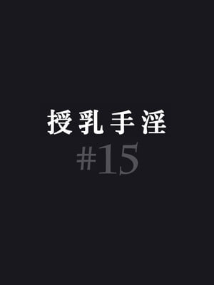 [Paint Lab (L's)] ふたなりナースの肉便器・調教診察3｜扶她护士的肉便器・调教诊断3 [中国翻訳] [机翻]_024_0023