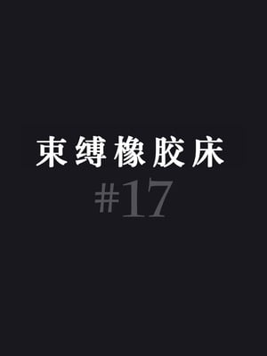 [Paint Lab (L's)] ふたなりナースの肉便器・調教診察3｜扶她护士的肉便器・调教诊断3 [中国翻訳] [机翻]_053_0052