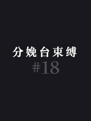 [Paint Lab (L's)] ふたなりナースの肉便器・調教診察3｜扶她护士的肉便器・调教诊断3 [中国翻訳] [机翻]_170_0169