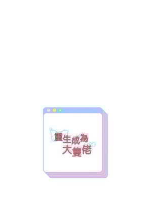 重生成為大隻佬 63-64話_64_15_kjru