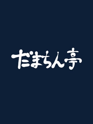[だまちん亭 (だまれチン太郎)] カリンとチャラ男先生_30