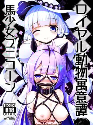 [白水重工 (白水リコ)] ロイヤル動物寓意譚 馬少女ユニコーン (アズールレーン)｜皇家动物寓意谭 马奴少女独角兽 [迷子个人汉化] [DL版]