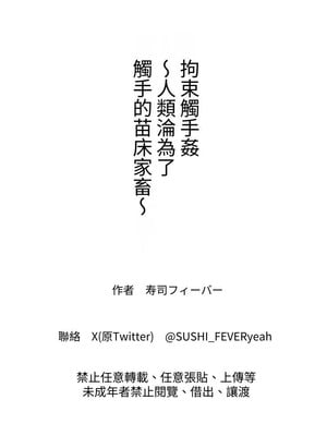 [寿司フィーバー] 拘束触手姦～人類は触手の苗床家畜になりました～ [中国翻訳]_47