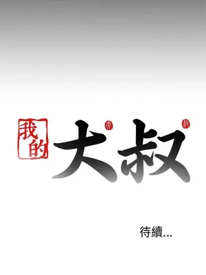 我的大叔／鄰家少女 1-127話[完結]_2069029
