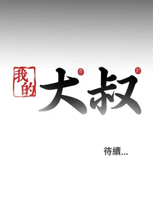 我的大叔／鄰家少女 1-127話[完結]_2099027