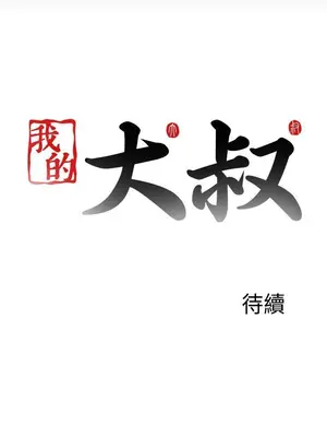 我的大叔／鄰家少女 1-127話[完結]_2110030