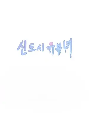 新城有夫之婦 1-64話 第一季完_034003