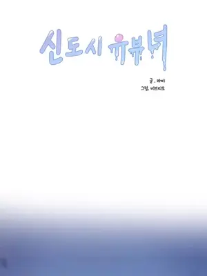 新城有夫之婦 1-64話 第一季完_008016