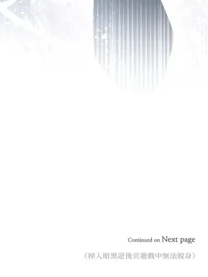 掉入暗黑逆後宮遊戲中無法脫身 1-32話 第一季完_011053