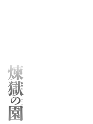 [タカスギコウ]浄蓮の炎-煉獄の園- (總集篇1~2END)[中国翻訳][薄碼]_060