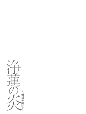 [タカスギコウ]浄蓮の炎-煉獄の園- (總集篇1~2END)[中国翻訳][薄碼]_341