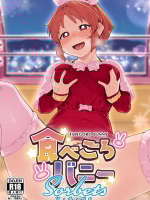 (C103) [DogStyle (メネア・ザ・ドッグ)] 食べごろバニーsorbet (アイドルマスター シンデレラガールズ)