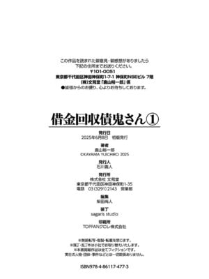 [鹿山裕一郎] 借金回収債鬼さん1【デジタル特装版】【FANZA限定版】_205