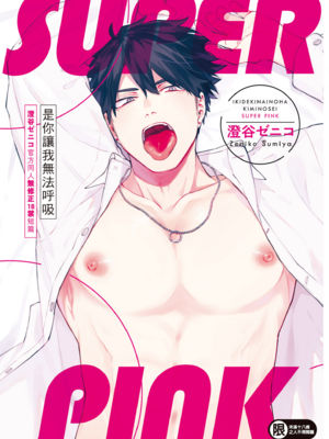 [澄谷ゼニコ] 息できないのは君のせい SUPER PINK [無修正] [DL版]_258