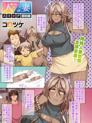 [コロツケ] 人妻スイッチ [廉价汉化组]_40