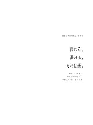 [ひなづか凉] 濡れる、溺れる、それは恋。【デジタル特装版】_167