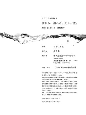 [ひなづか凉] 濡れる、溺れる、それは恋。【デジタル特装版】_231