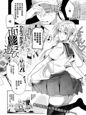 [ひなづか凉] 面影遊び 2 (コミック エグゼ 61) [中国翻訳] [DL版]