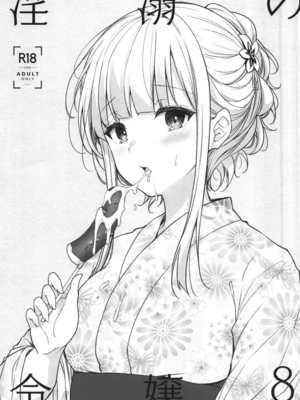 [Sugar＊Berry＊Syrup (クロエ)]淫溺の令嬢|淫溺的令嬢 1~8(最終章)+番外 [中国翻訳][無修正][殘缺]_257