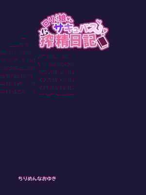 [ちりめんなおゆき (なおゆき)] ロリっ娘サキュバス搾精日記~無口で無表情なあの娘がサキュバスだった!？~ [DL版]_30