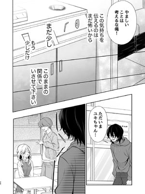 [砂肝ショートケーキ (成瀬みやび)] 大好きだよ、ユキちゃん -15年間片想いしてる幼馴染と夢で色々する話-_26__026