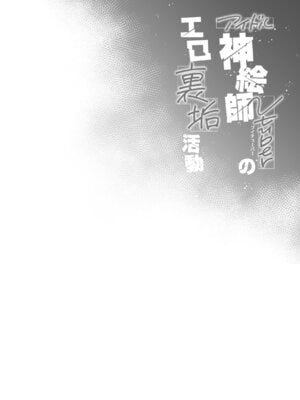 [French letter (藤崎ひかり)] アイドル神絵師Vのエ〇裏垢活動 (しぐれうい)_37_wkwh