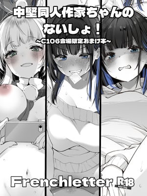 [French letter (藤崎ひかり)] 中堅同人作家ちゃんのないしょ！ [DL版]