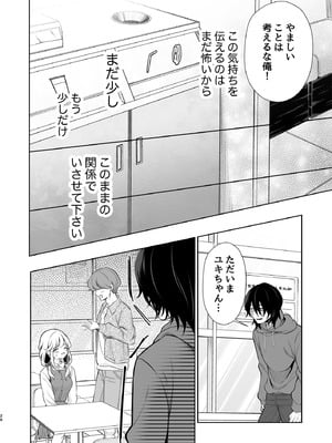 [砂肝ショートケーキ (成瀬みやび)] 大好きだよ、ユキちゃん -15年間片想いしてる幼馴染と夢で色々する話- [DL版]_26_vate
