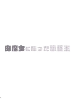 (C106) [Re：Cre@tors (柊はじめ)] 肉魔女になった撃墜王 (機動戦士Gundam GQuuuuuuX) [地方媽媽想生老二漢化]_03_piub