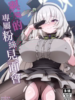 [オルタマ (半馬ハンマ)] ファンミーティング (ブルーアーカイブ)｜与您的专属粉丝见面会 [下江小春汉化组] [DL版]