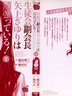 [稲光伸二、柚木N'] 生徒会副会長矢上さゆりは頑張っている！2_002_mild