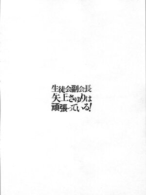 [稲光伸二、柚木N'] 生徒会副会長矢上さゆりは頑張っている！2_118_nrcw