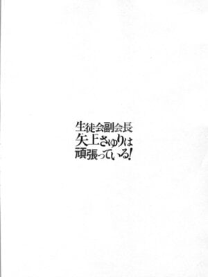 [稲光伸二、柚木N'] 生徒会副会長矢上さゆりは頑張っている！2_156_wbit